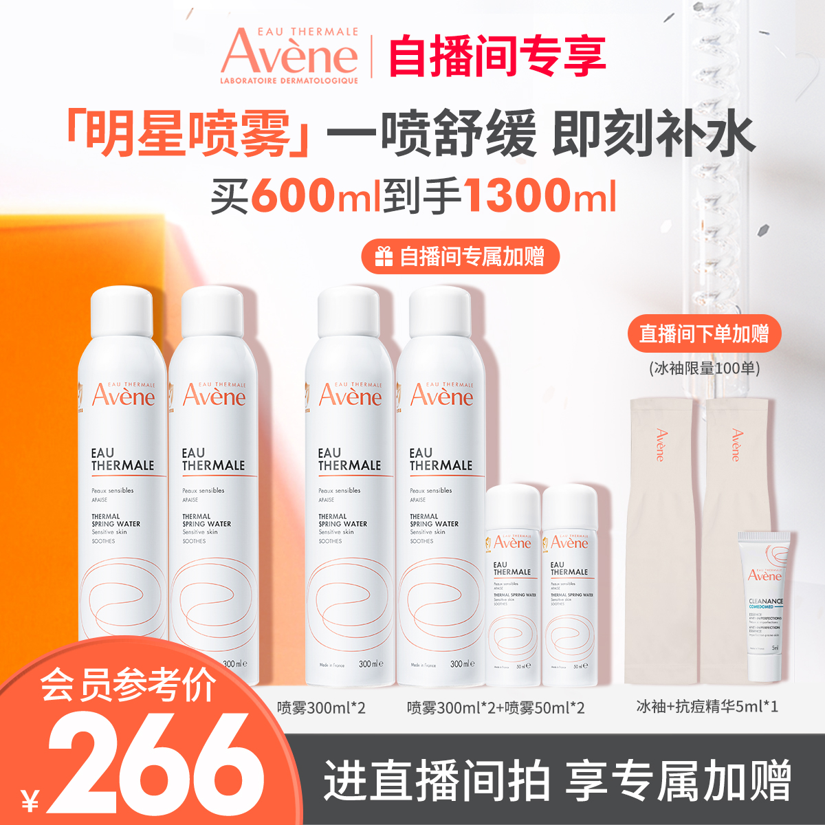 直播专属价雅漾大喷性价比6瓶装