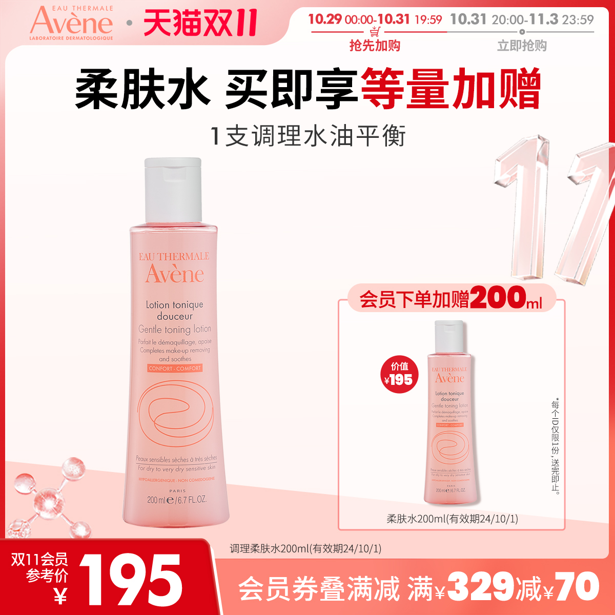 【立即抢购】雅漾舒润调理柔肤水200ml保湿补水滋润爽肤水大容量