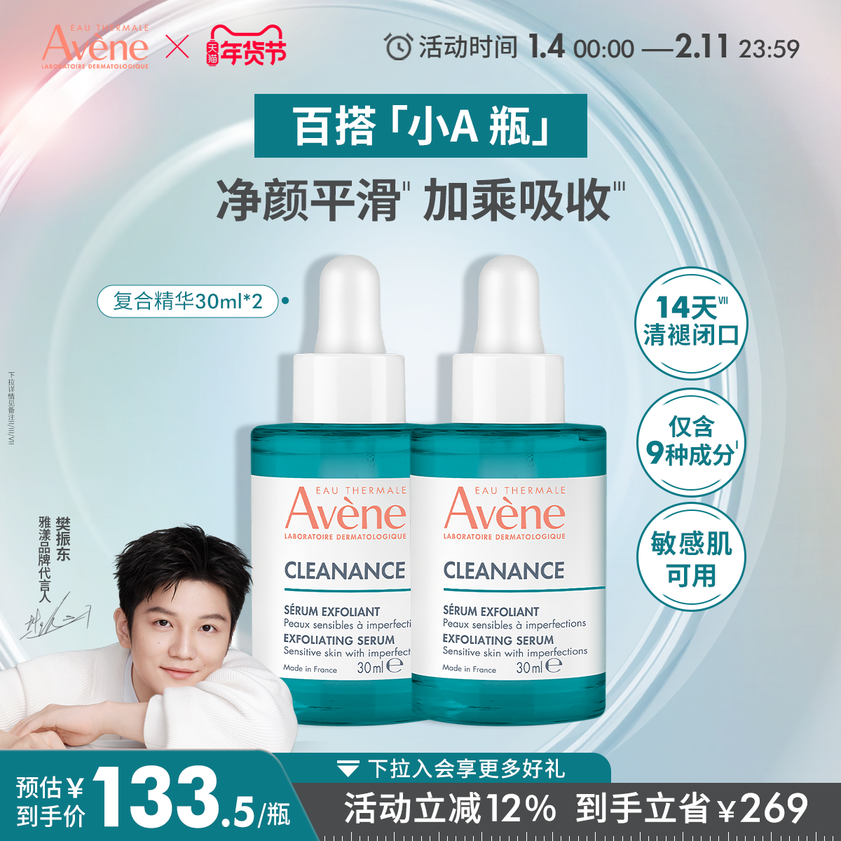 【樊振东同款】雅漾净颜复合精华30ml控油祛痘双酸改善闭口护肤