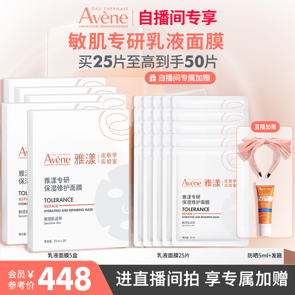 【直播间专属】雅漾专研修护乳液面膜b5舒缓敏感肌救急