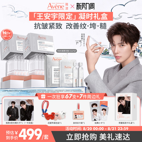 王安宇同款雅漾全新PDRN胶原次抛