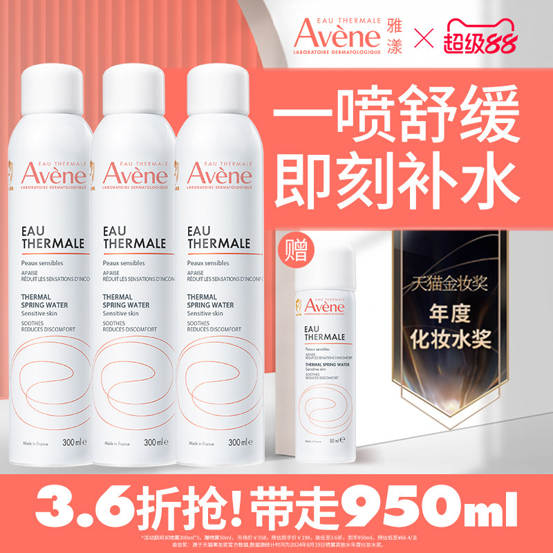 【立即抢购】雅漾舒泉保湿喷雾补水保湿舒缓敏感肌妆前湿敷爽肤水