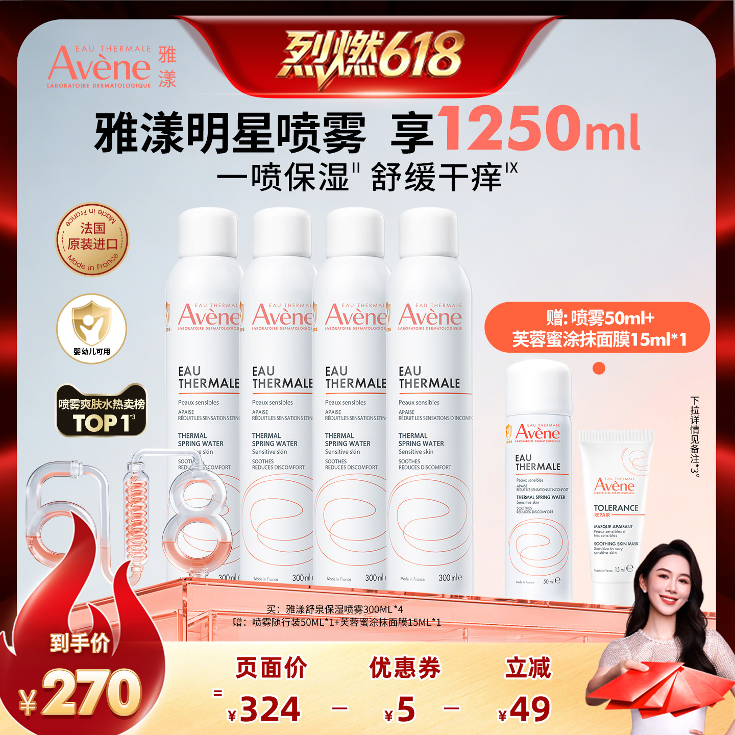 【烈燃618！付尾款】雅漾舒泉保湿喷雾敏感肌舒缓湿敷妆前爽肤水
