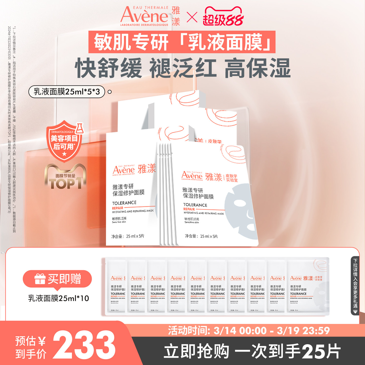 【立即抢购】雅漾专研修护乳液面膜乳敷b5敏感肌褪泛红补水贴片