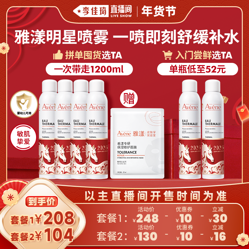 【李佳琦超级年货尾款日】雅漾舒泉保湿喷雾补水敏感肌