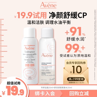 舒润调理柔肤水25ml保湿 雅漾专研温和洁面25ml 顺手买一件