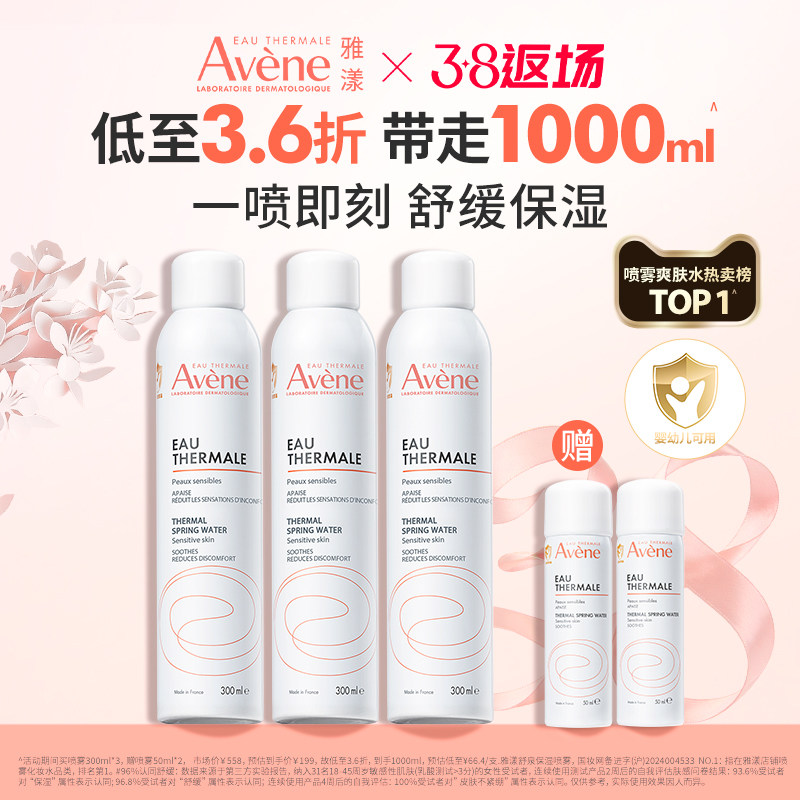 【38节返场】雅漾舒泉保湿喷雾补水保湿舒缓敏感肌妆前湿敷爽肤水