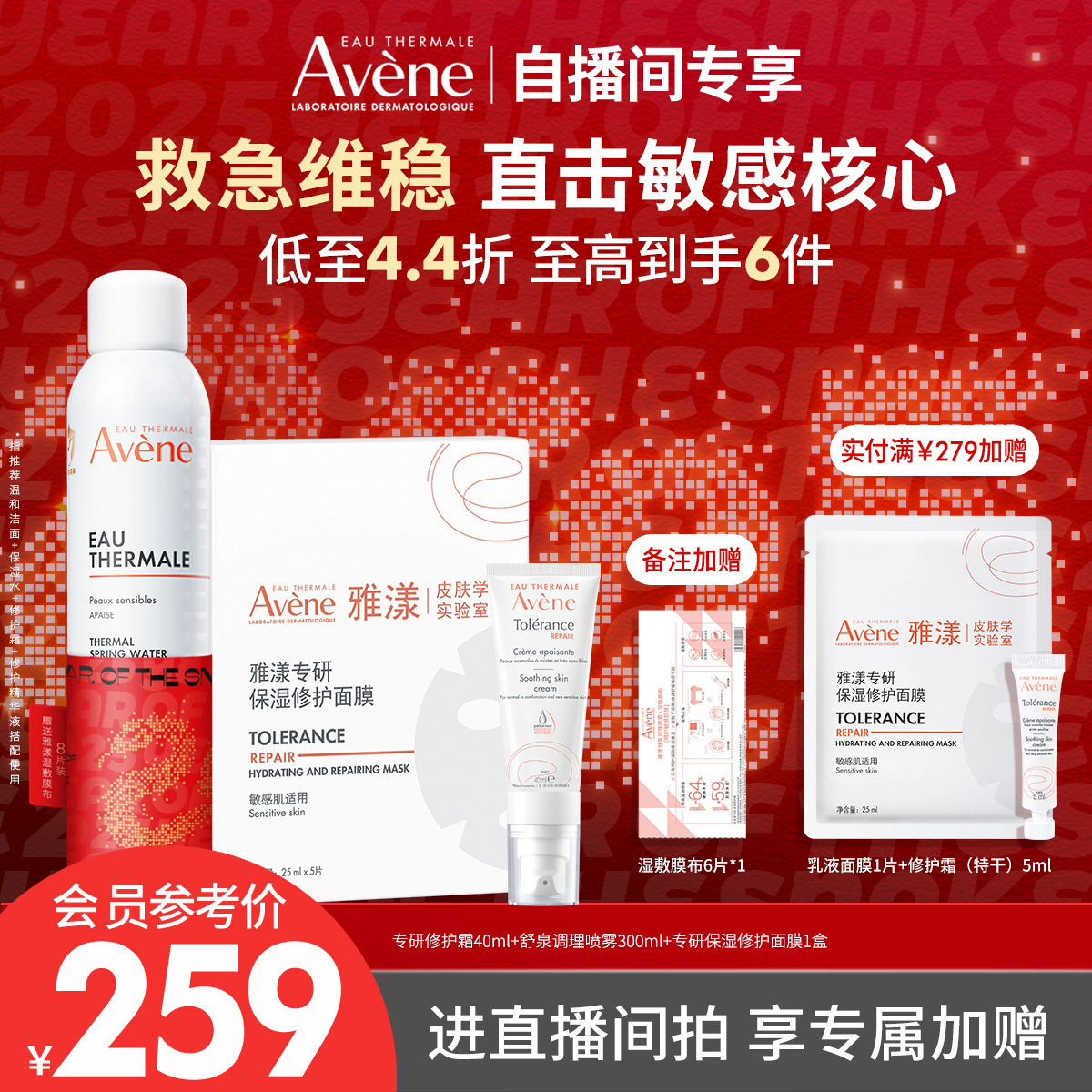 【直播间专属】雅漾修护面膜舒缓补水喷雾敏感肌修护滋润面霜