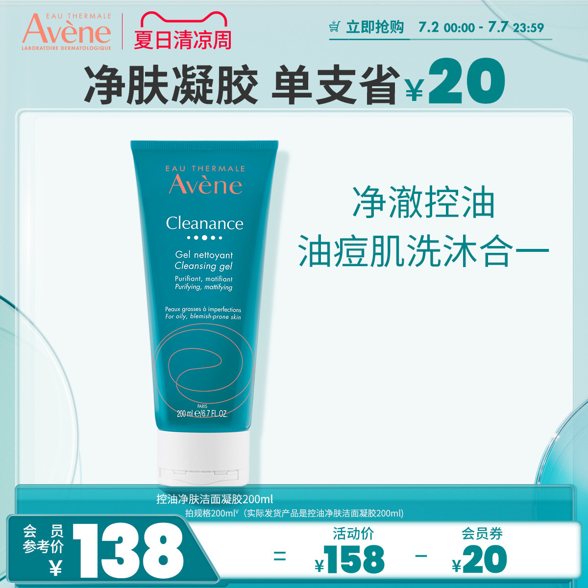 【立即抢购】雅漾控油净肤洁面凝胶200ml温和洁面敏感肌清洁温和