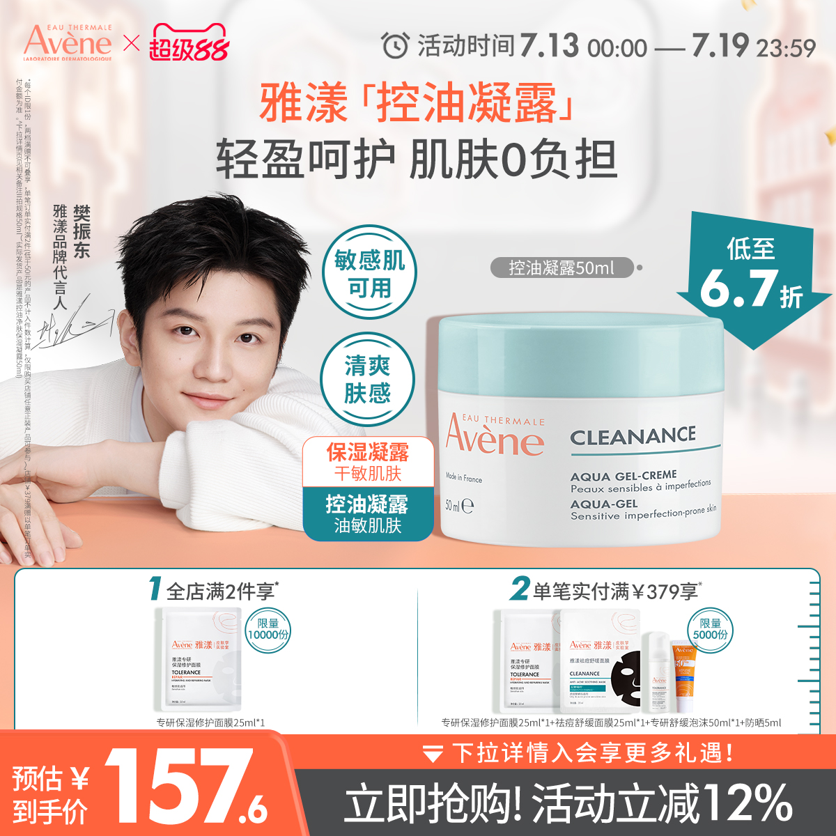 【樊振东同款】雅漾控油净肤保湿凝露乳液面霜油敏皮改善毛孔官网
