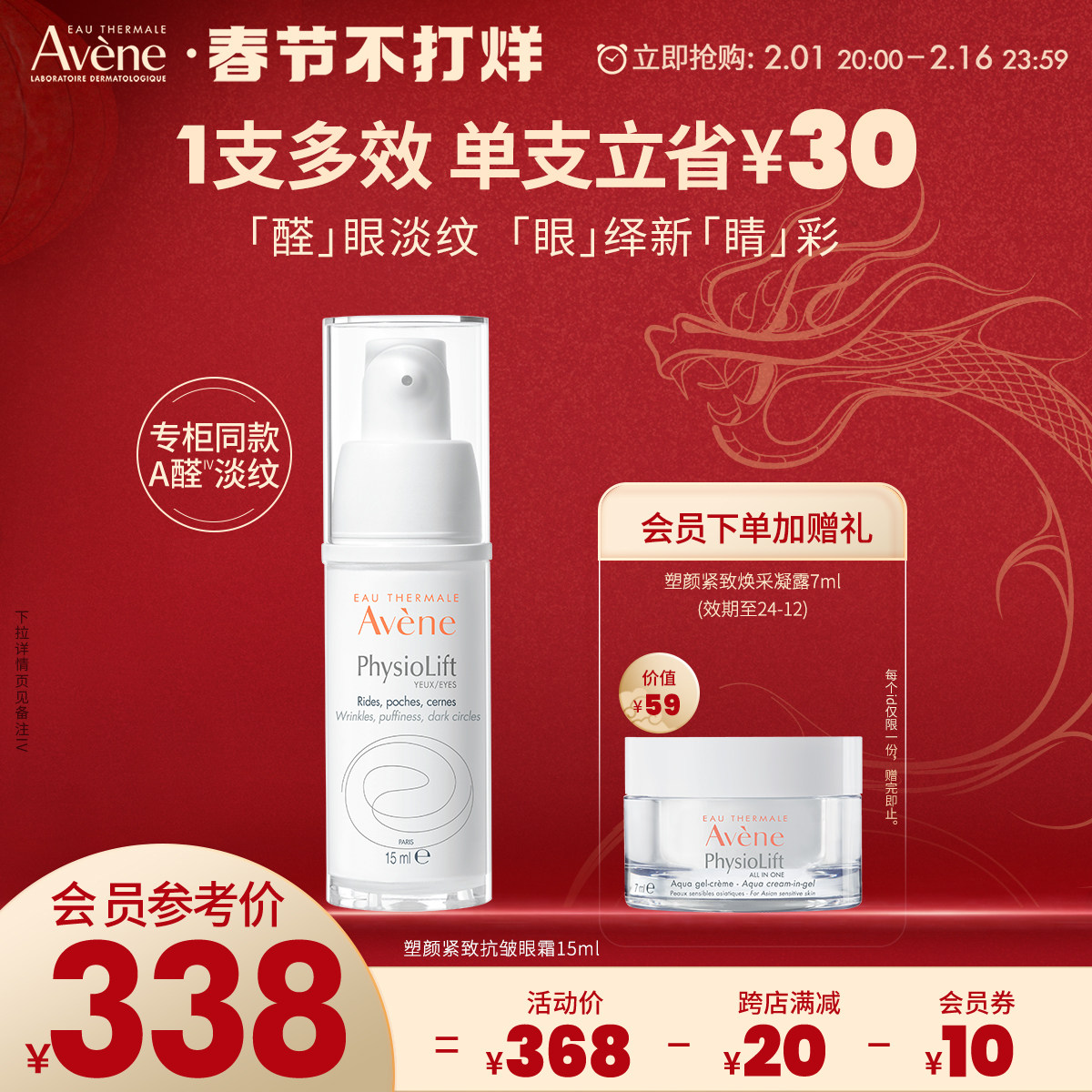 【新年礼物】雅漾塑颜紧致抗皱眼霜15ml淡纹抗皱A醛敏肌滋润眼周