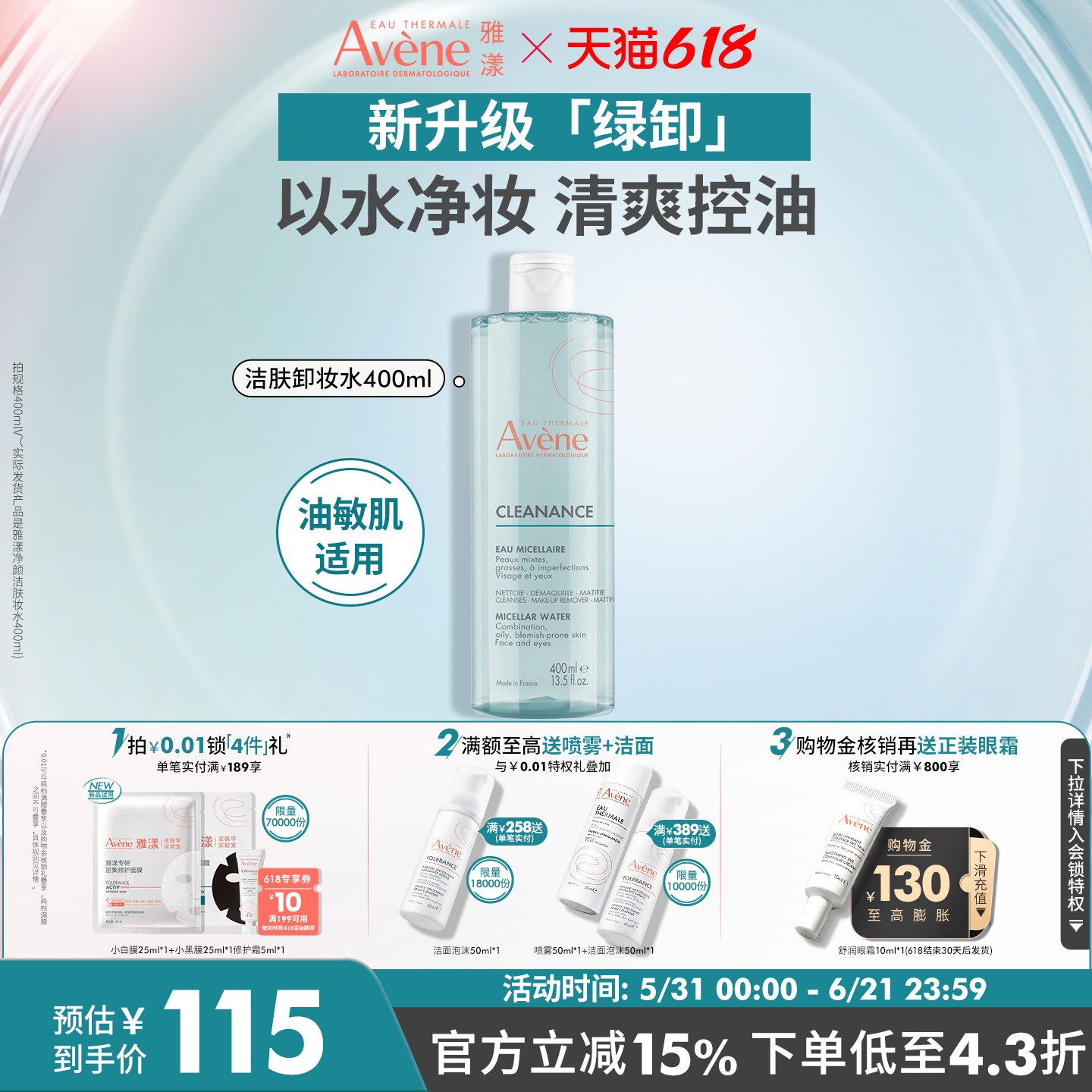【618立即抢购】雅漾净颜洁肤卸妆水400ml温和控油油皮敏肌卸妆液