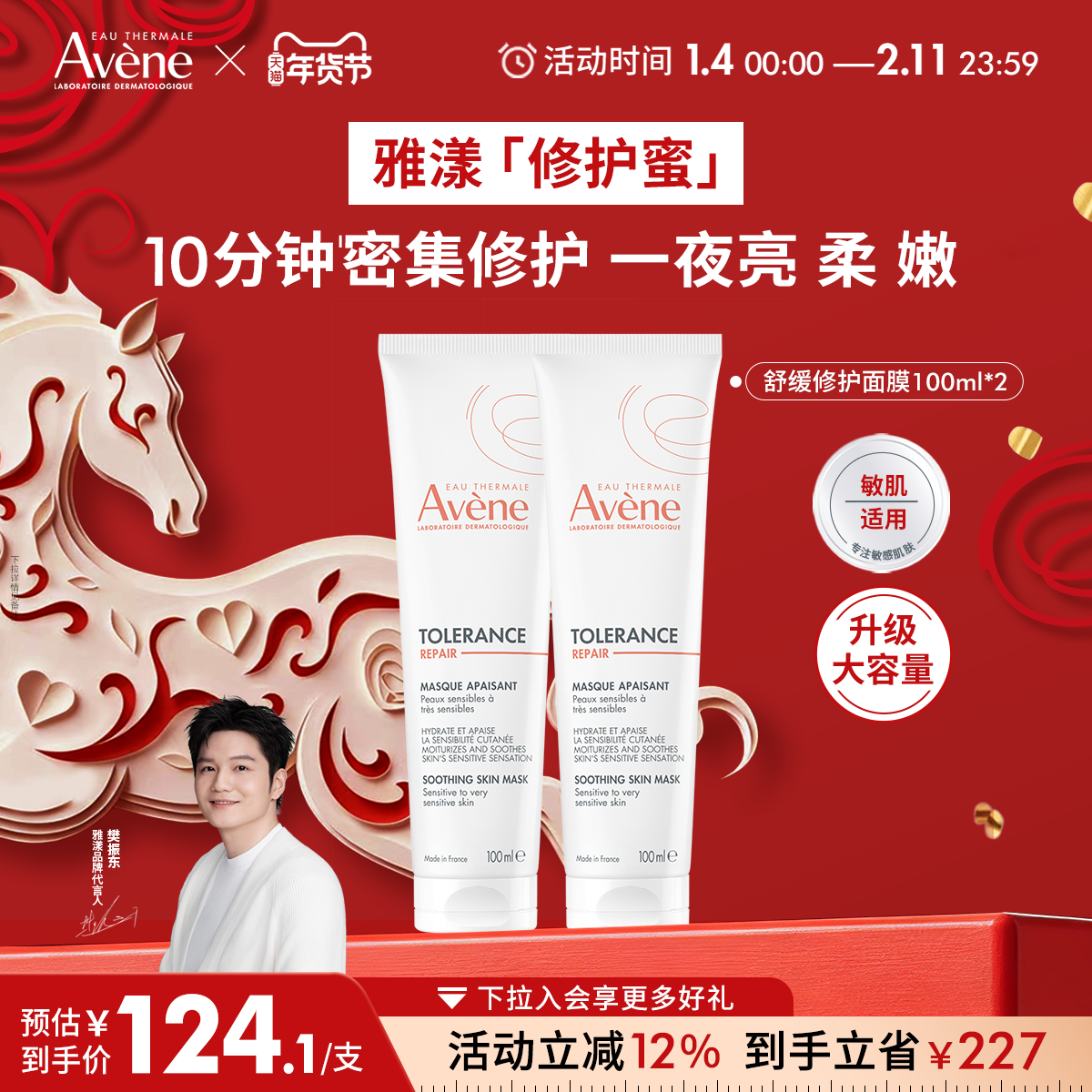 【樊振东同款】雅漾专研舒缓修护面膜