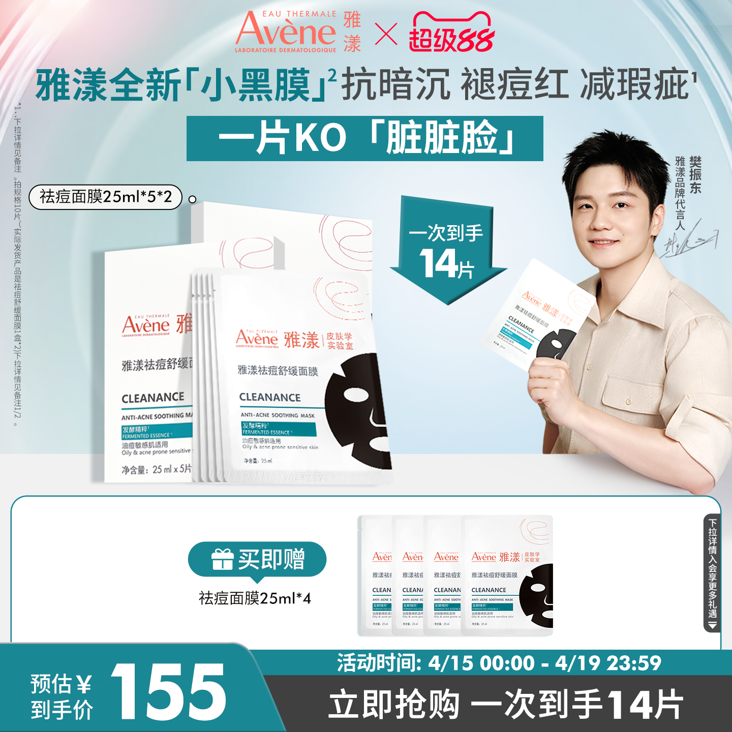 【樊振东同款】雅漾祛痘舒缓面膜小黑膜控油修护褪泛红清洁毛孔