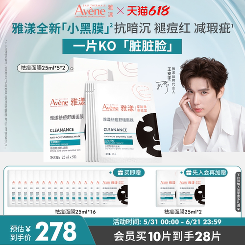 【618立即抢购】雅漾祛痘舒缓面膜小黑膜控油修护褪泛红清洁毛孔