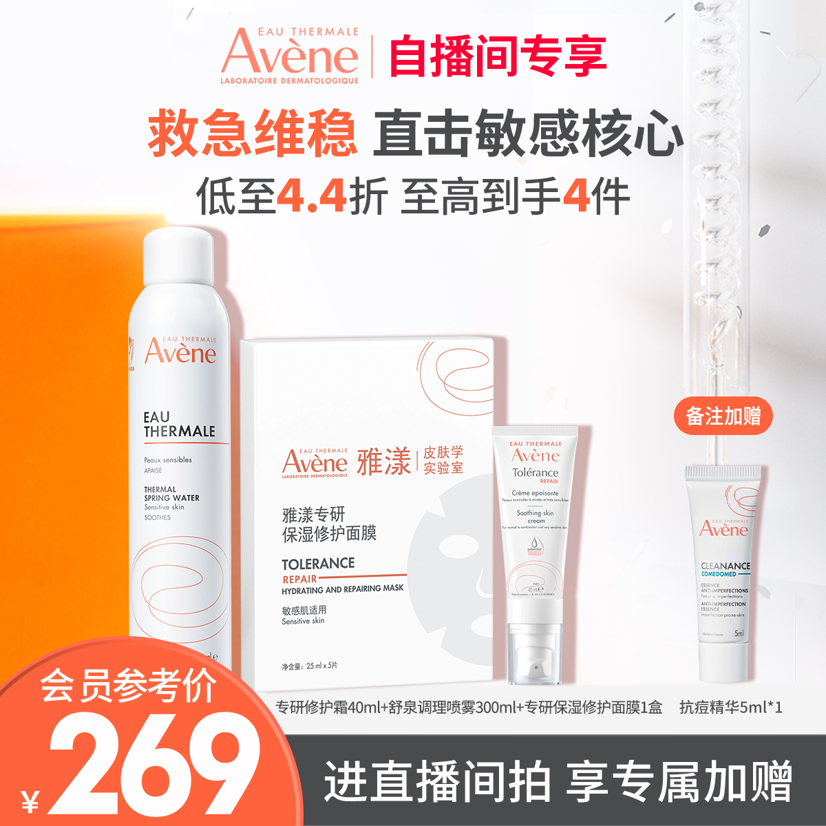 【直播间专属】雅漾修护面膜舒缓补水喷雾敏感肌修护滋润面霜