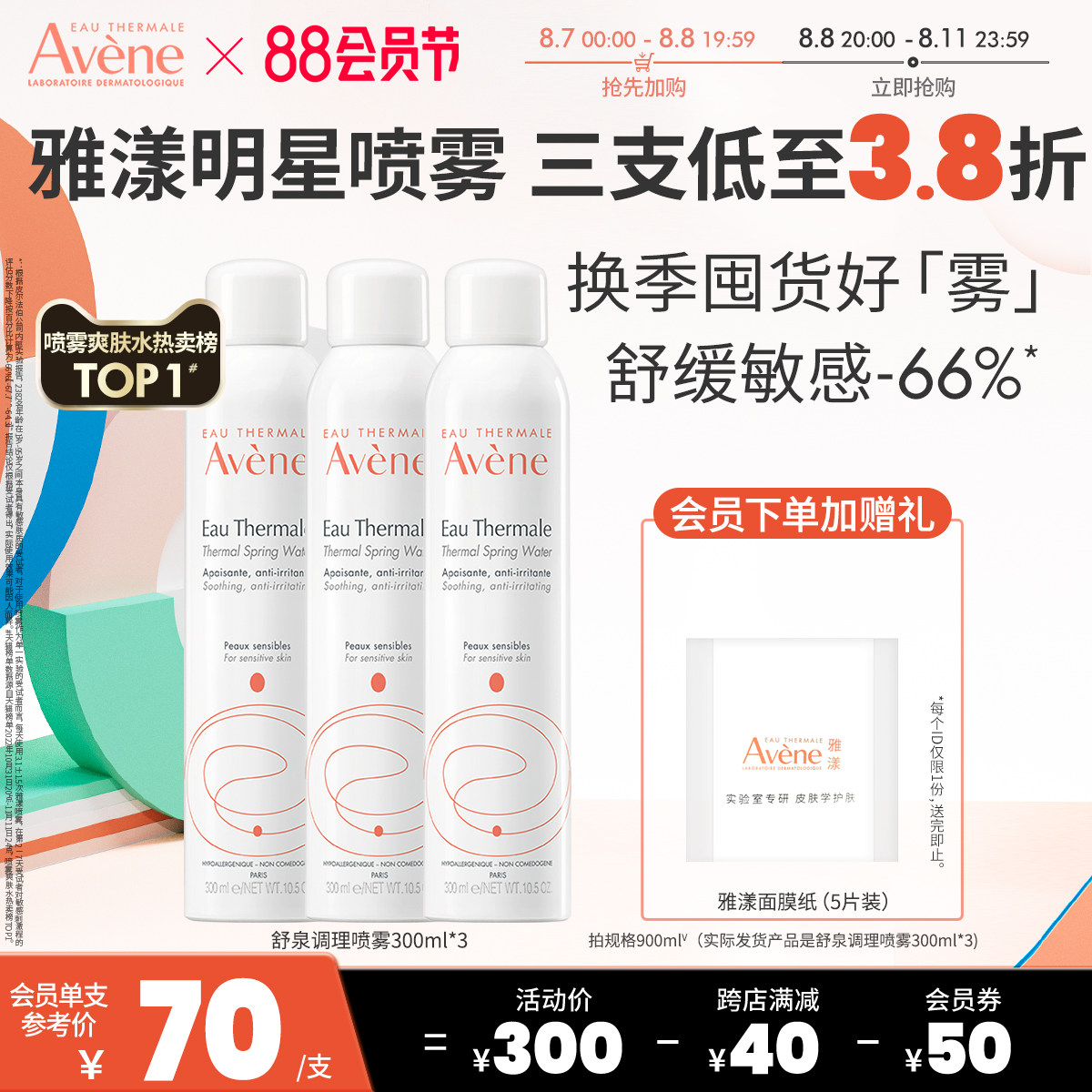 【立即抢购】雅漾舒泉调理喷雾300ml敏肌舒缓湿敷水保湿爽肤水