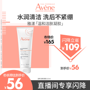 2温和舒缓保湿 雅漾温和洁肤凝胶125ml 平衡油脂 直播间闪降