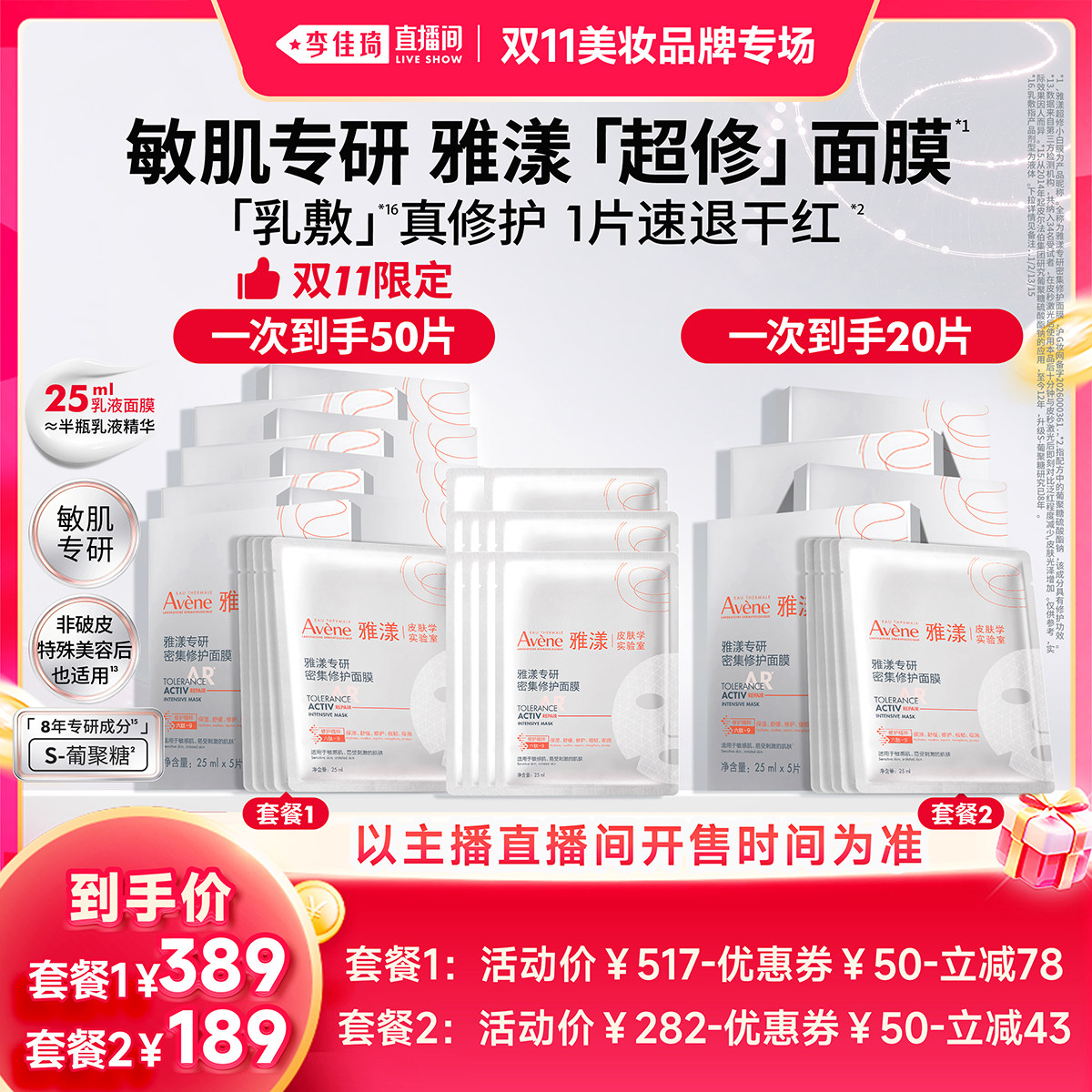 【李佳琦双11美妆品牌专场】雅漾超修面膜修护褪泛红b5