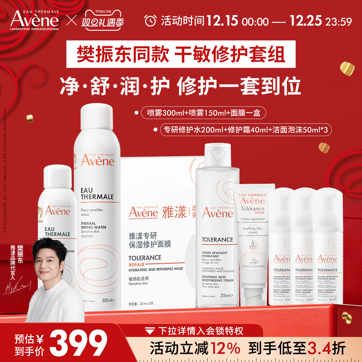 【樊振东同款】雅漾专研修护套装喷雾舒缓套组水乳液面膜保湿套组