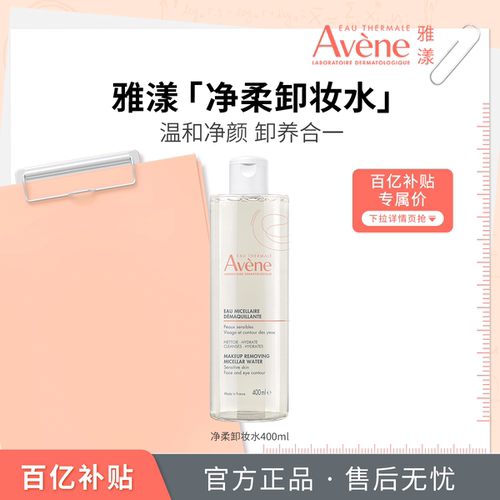雅漾净柔舒润卸妆水舒缓养护敏感