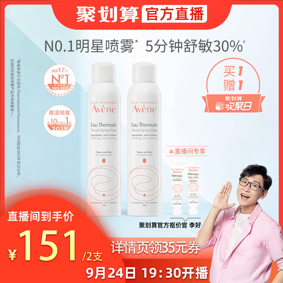 【欢聚日直播】雅漾舒泉调理喷雾300ml大喷爽肤保湿补水舒缓敏感