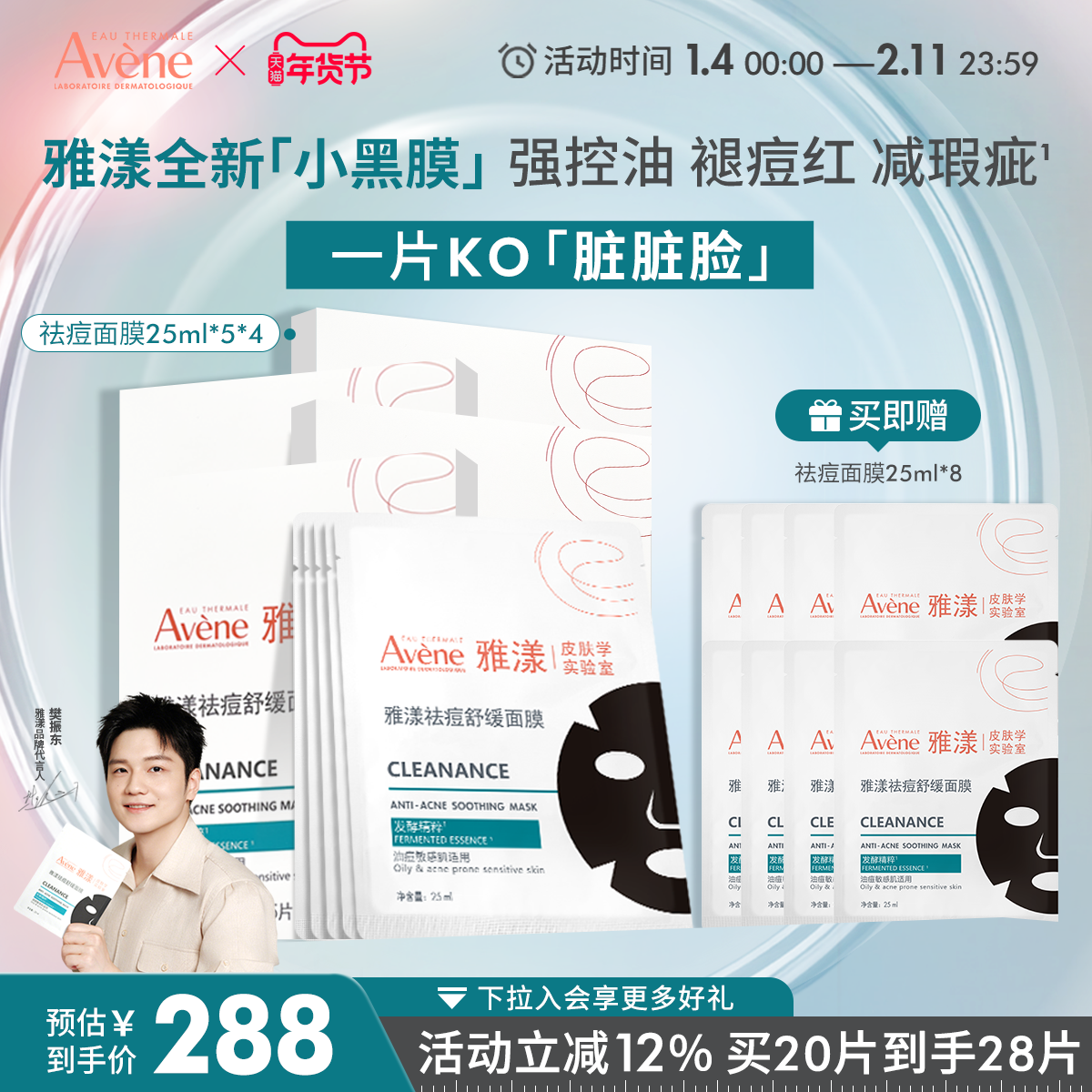 【樊振东同款】雅漾祛痘舒缓面膜小黑膜控油修护褪痘红清洁毛孔,美容护肤/美体/精油,贴片面膜,淘宝优惠券,粉丝福利购,淘宝优惠卷