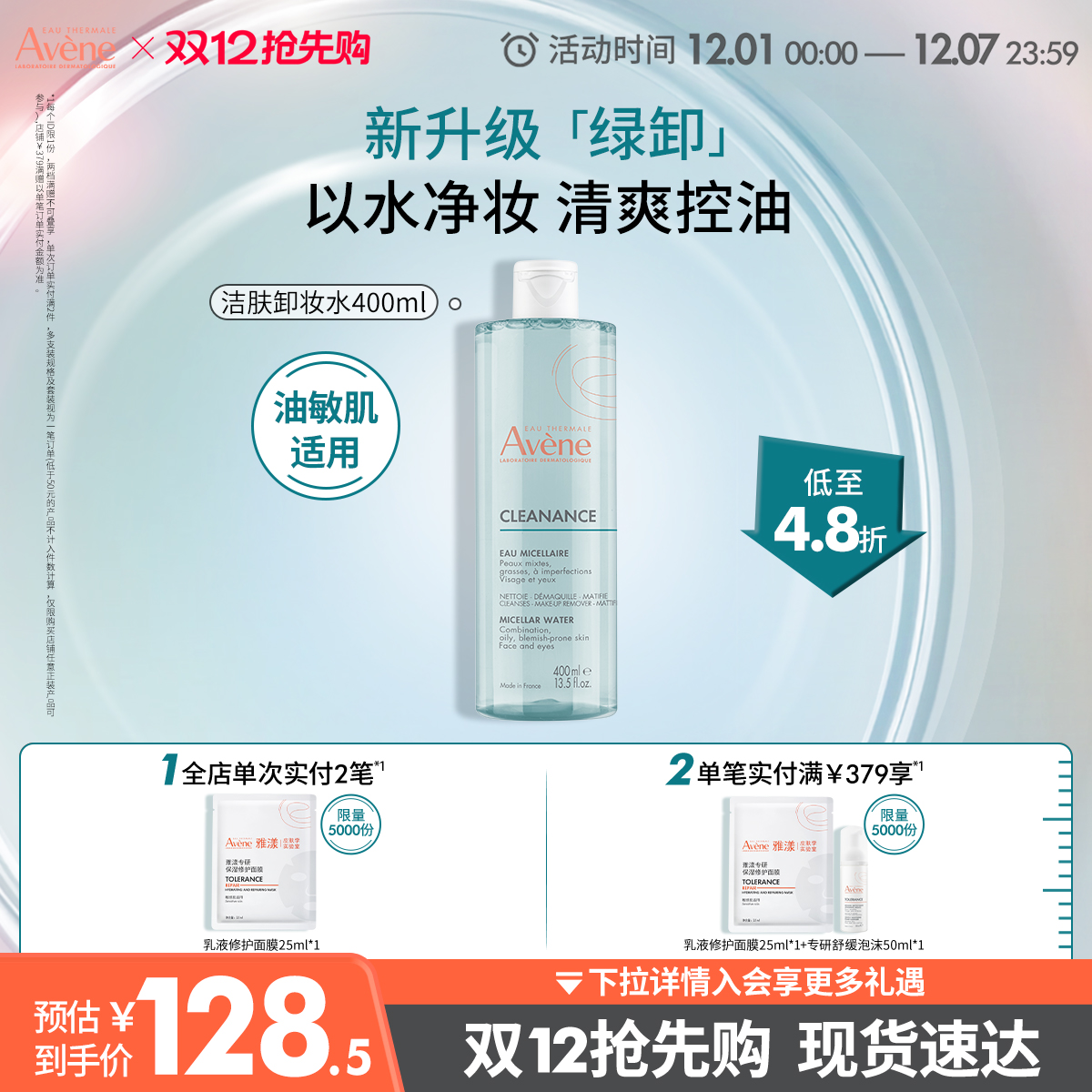 【双12抢先购】雅漾净颜洁肤卸妆水400ml温和控油敏皮卸妆液清爽