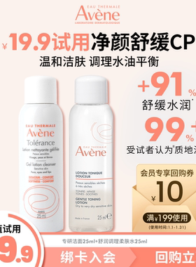 【顺手买一件】雅漾专研温和洁面25ml+舒润调理柔肤水25ml保湿