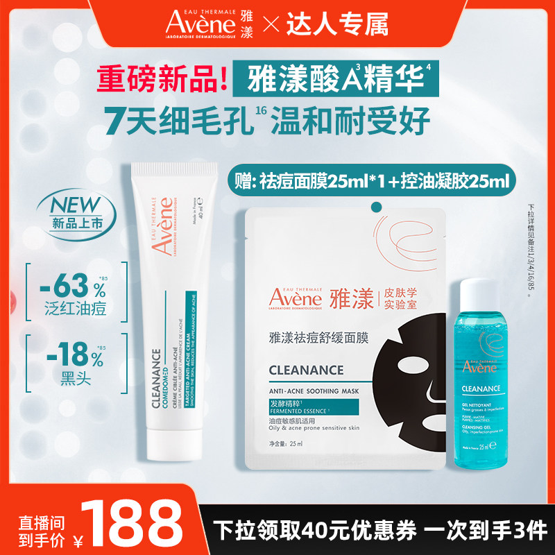 【达人专属】雅漾酸A精华控油抗痘精准祛痘细毛孔褪泛红精华乳液