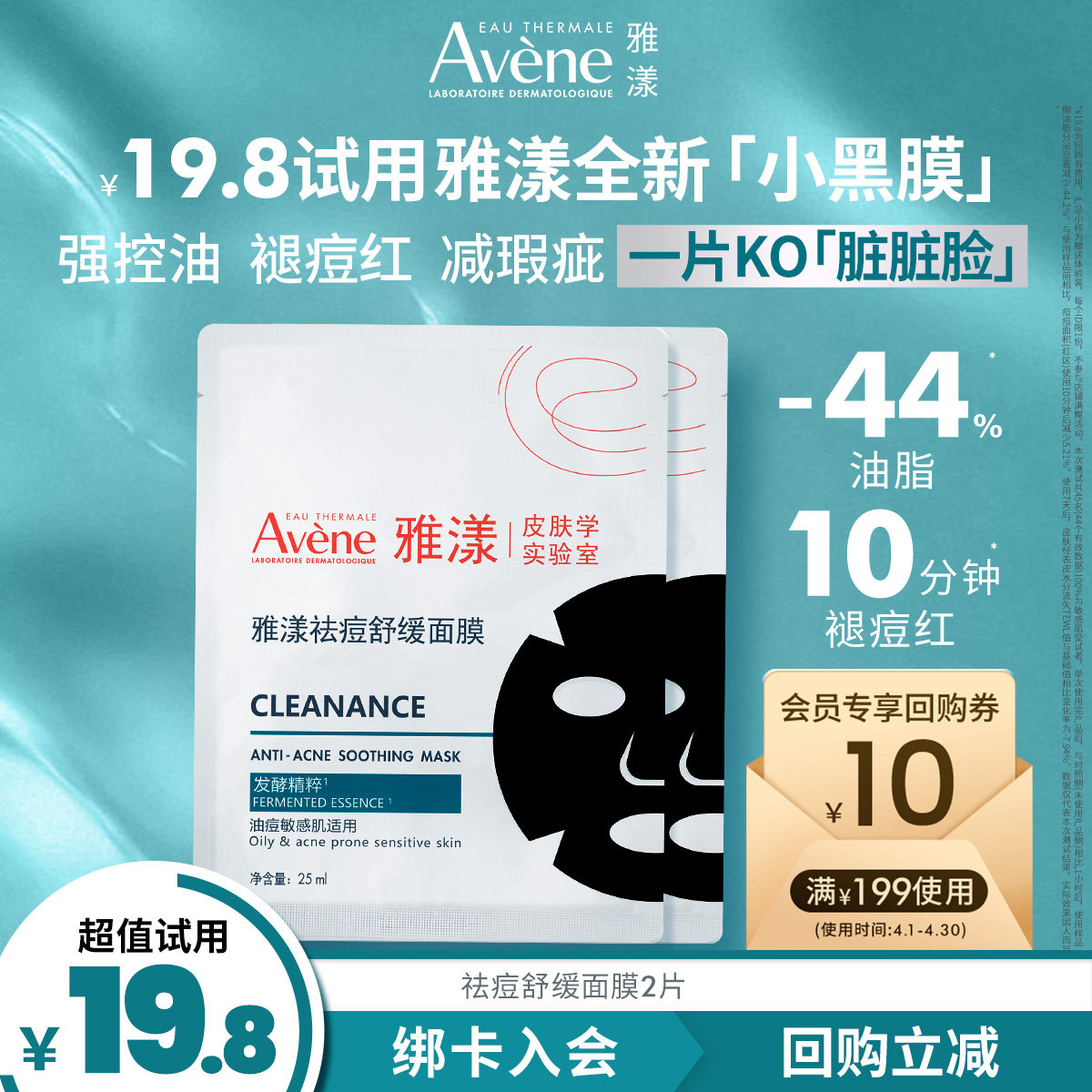 【会员试用】雅漾祛痘舒缓面膜*2小黑膜褪痘红清洁毛孔