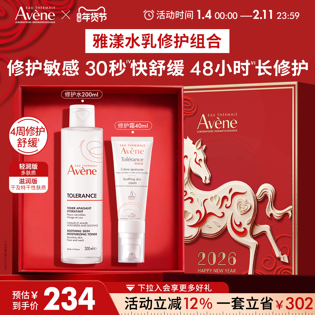 【新年礼盒】雅漾专研修护霜套组敏感肌水乳套装补水精华乳液面霜