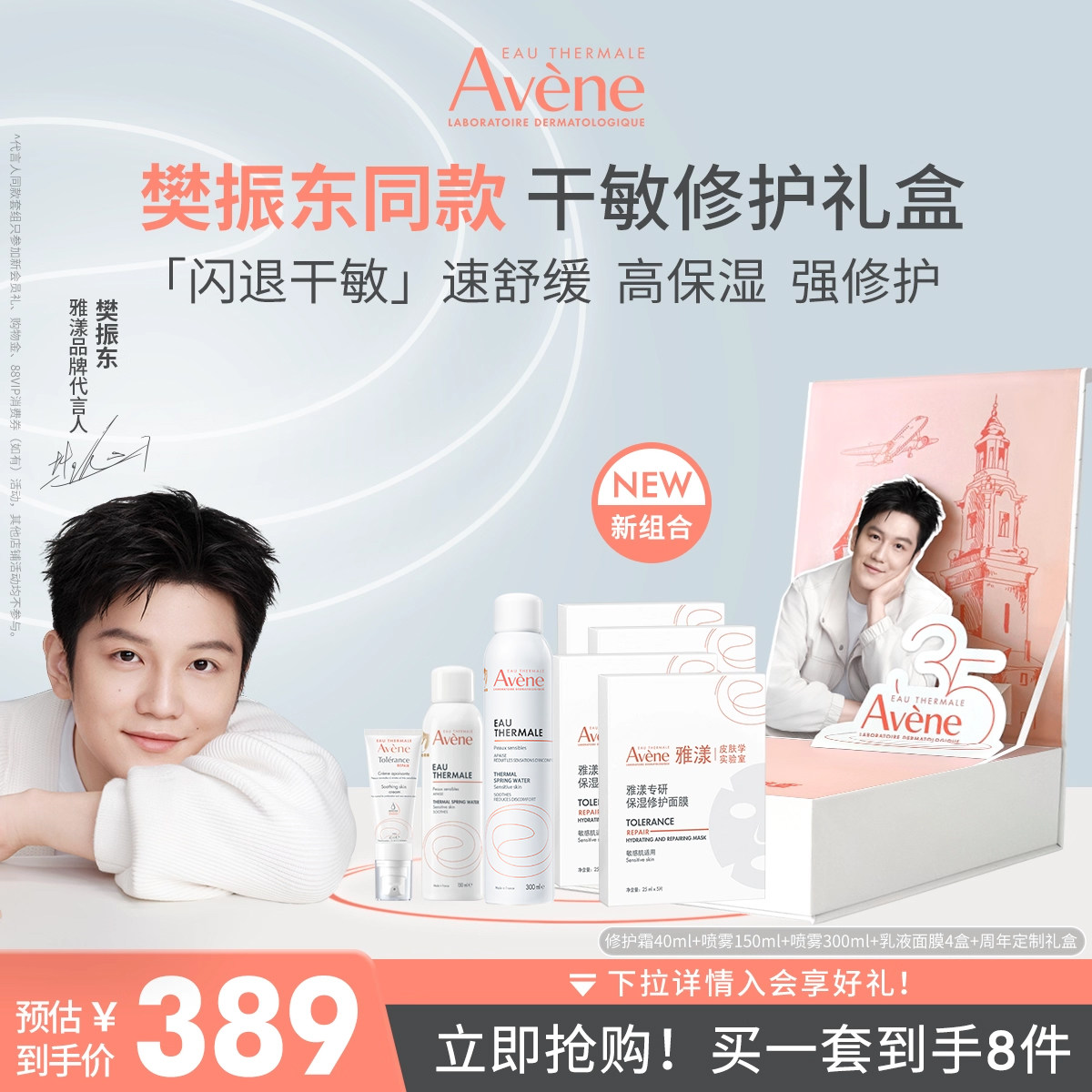 【樊振东专属】雅漾控油抗痘精华套装补水舒缓修护祛痘护肤品套组