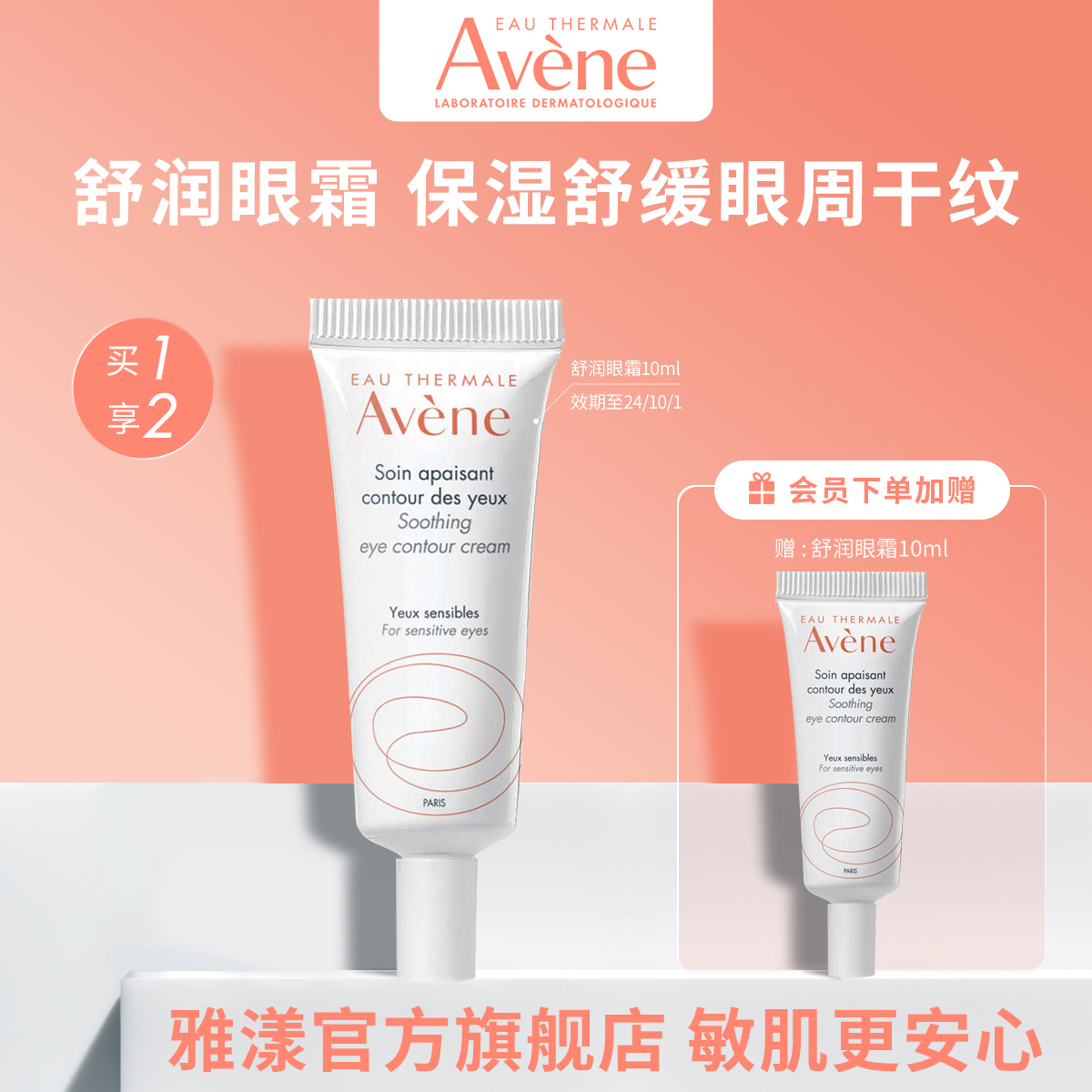 Avene/雅漾舒润眼霜10ml