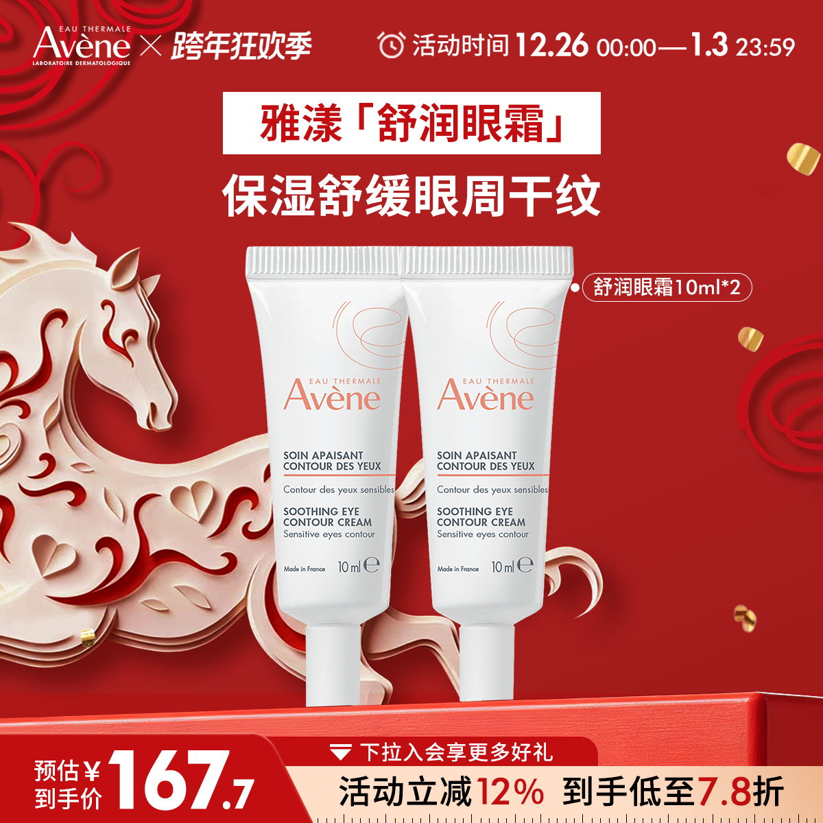 【跨年狂欢抢购】雅漾舒润眼霜快速舒缓保湿润养眼周敏肌滋润眼部