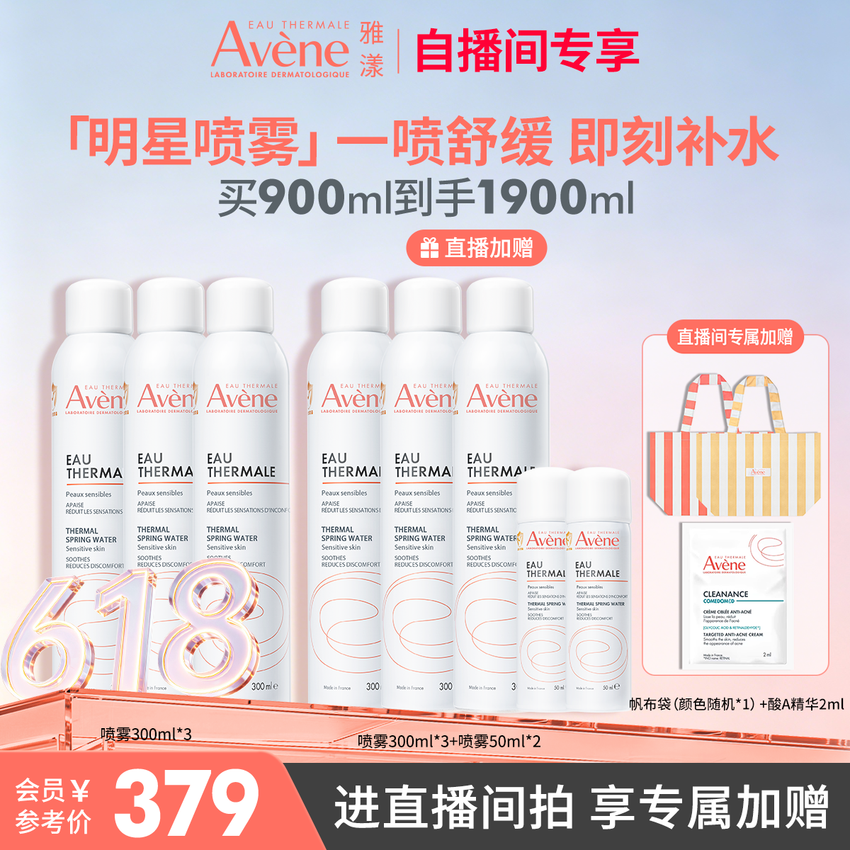 【618直播间专属】雅漾舒泉保湿补水喷雾保湿舒缓敏感肌