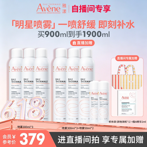 直播专属价雅漾大喷性价比6瓶装