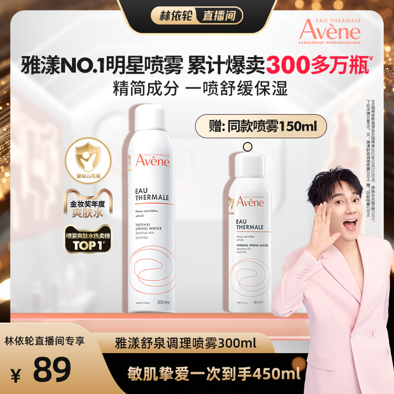 【林依轮直播间】雅漾舒泉调理喷雾300ml舒缓保湿水敏感肌爽肤水