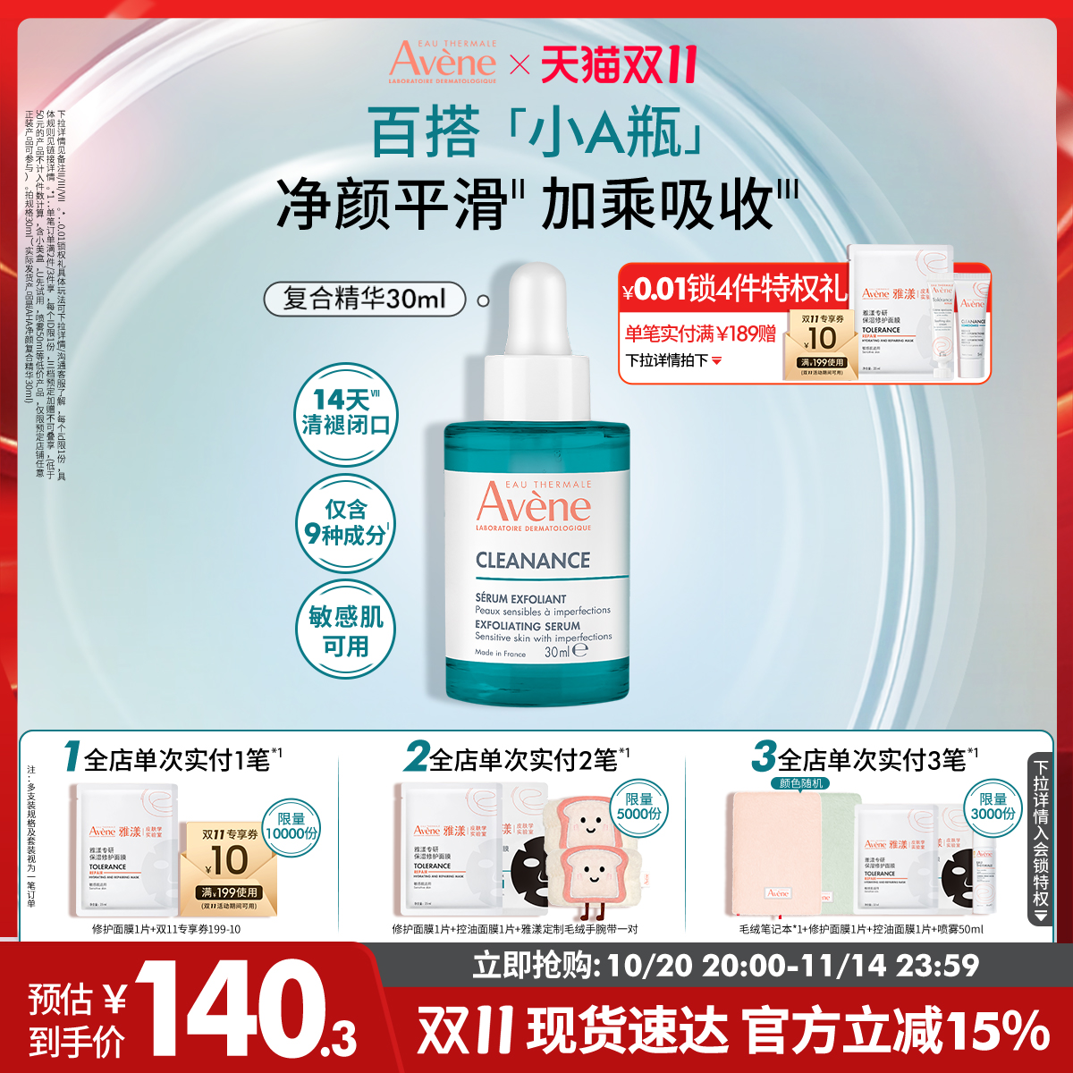【双11立即抢购】雅漾净颜复合精华30ml敏感肌控油改善舒缓痘肌