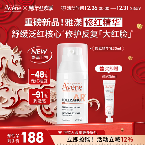 【重磅新品】雅漾特护精华乳修红精华舒缓褪泛红长效修护屏障乳液