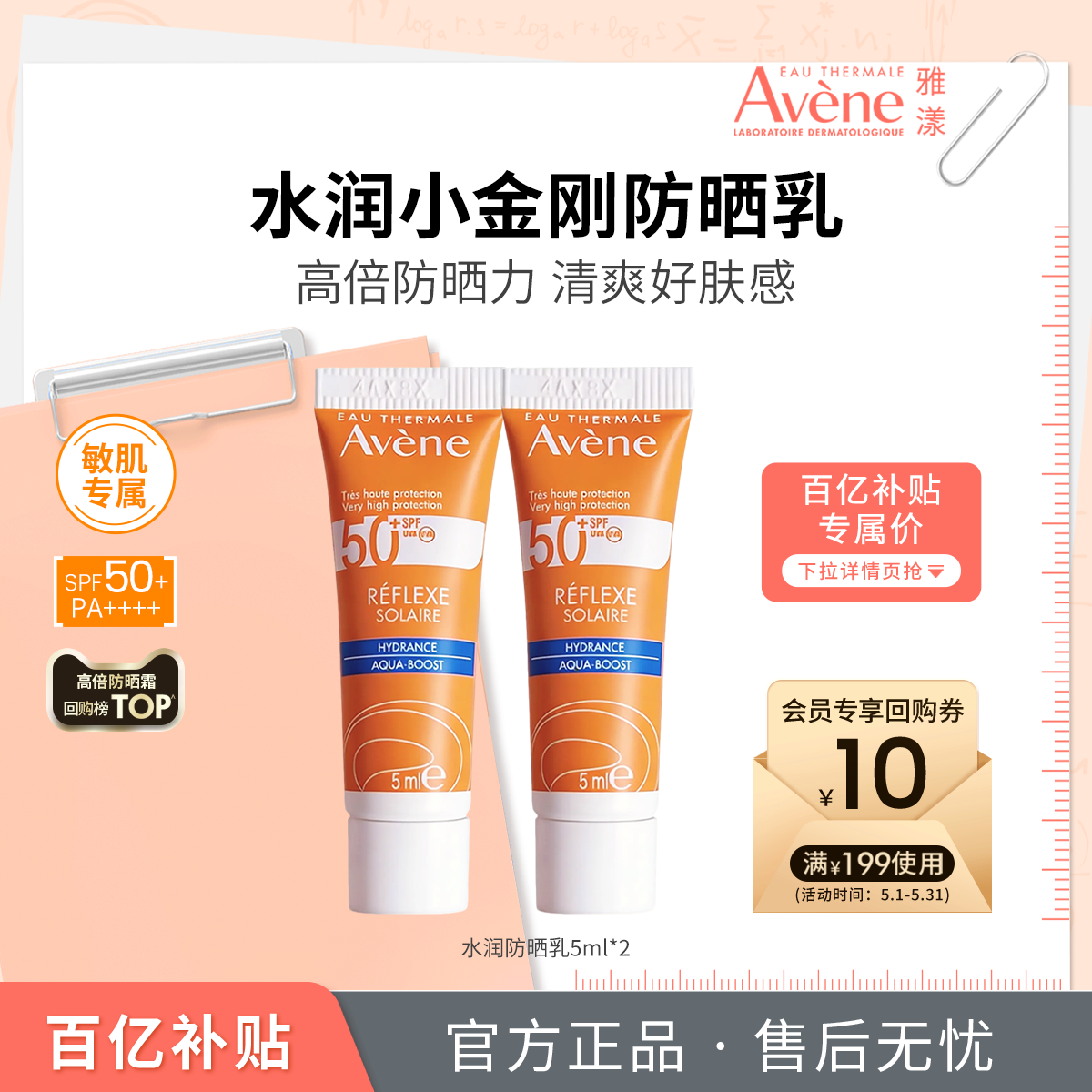 【百亿补贴】雅漾清透水润小金刚防晒乳5ml SPF50+ 高倍防晒霜