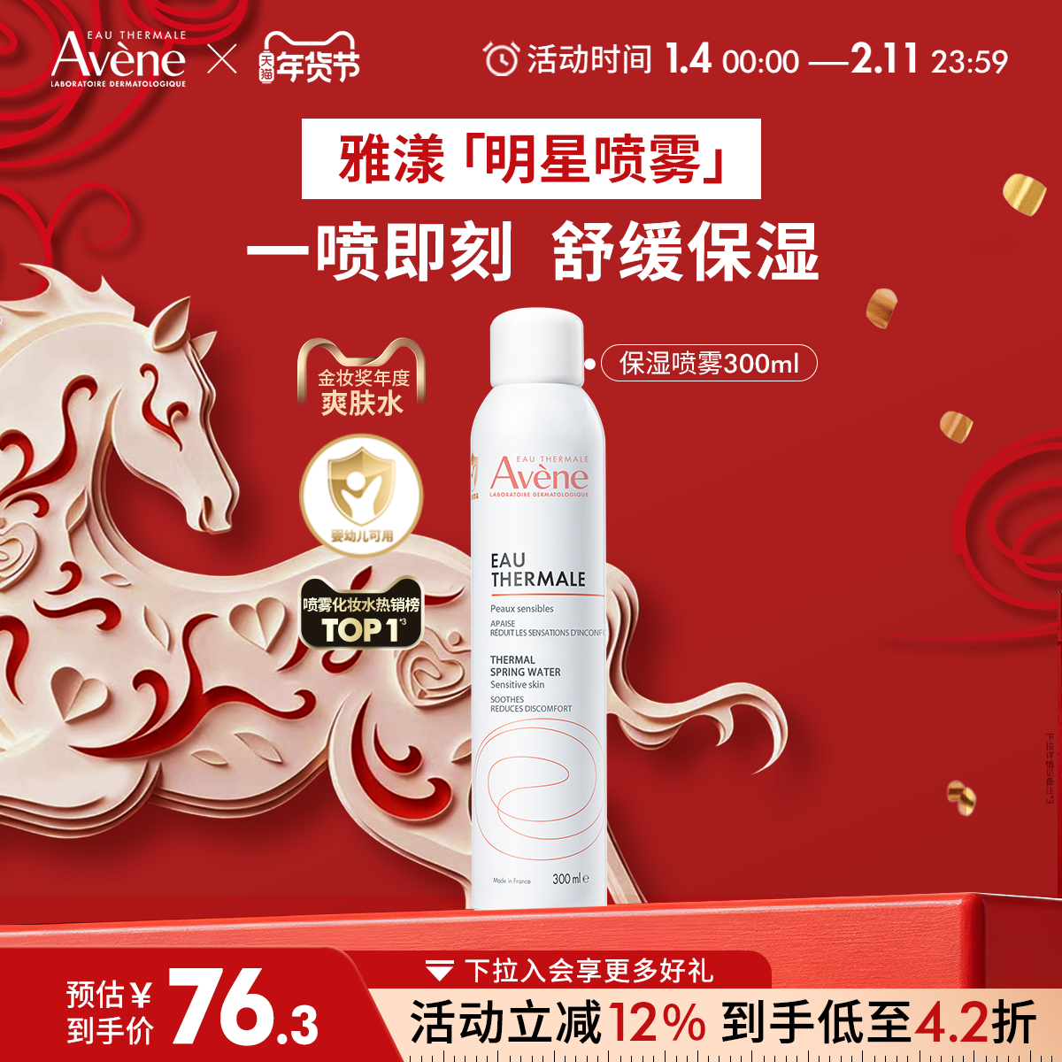 【跨年狂欢抢购】雅漾舒泉保湿喷雾补水保湿舒缓敏感肌妆前爽肤水