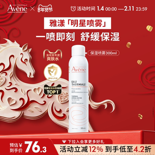 【跨年狂欢抢购】雅漾舒泉保湿喷雾补水保湿舒缓敏感肌妆前爽肤水