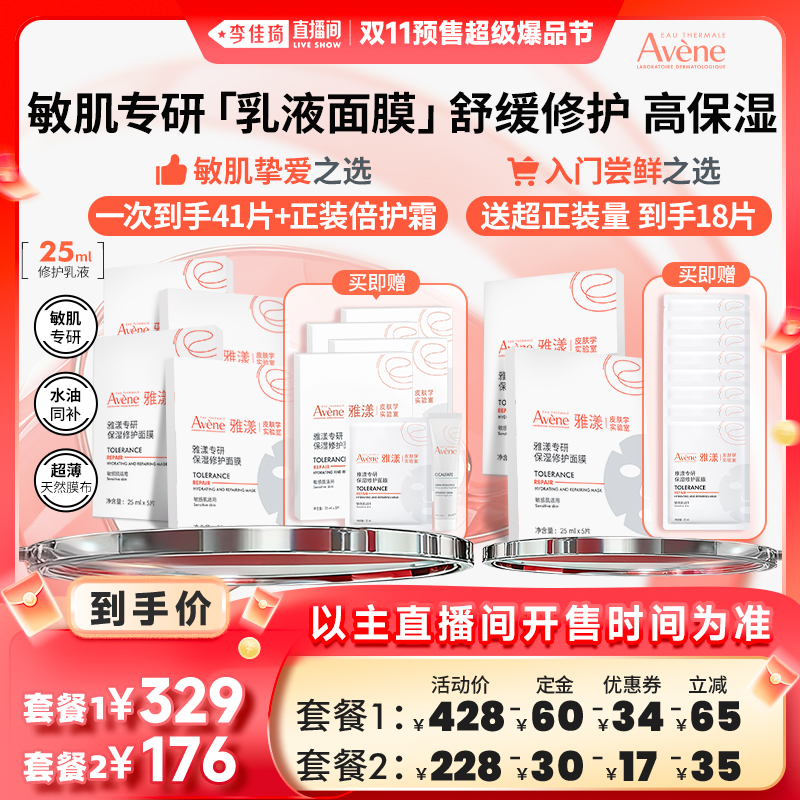 【李佳琦直播间爆品节付定金】Avene雅漾专研保湿修护b5面膜敏肌
