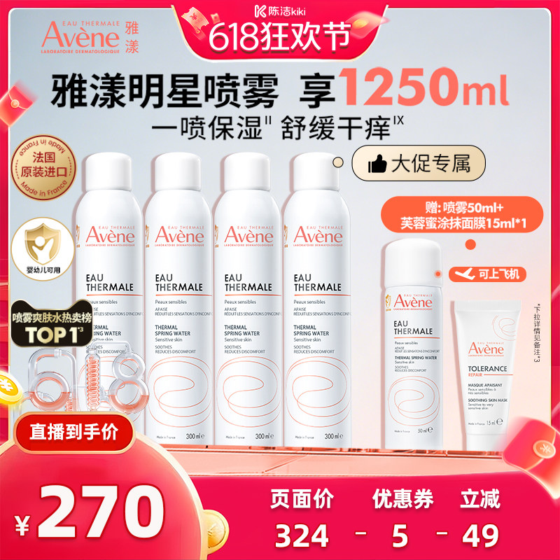 【付尾款！k姐618】雅漾舒泉保湿喷雾300ml敏感肌湿敷妆前爽肤水