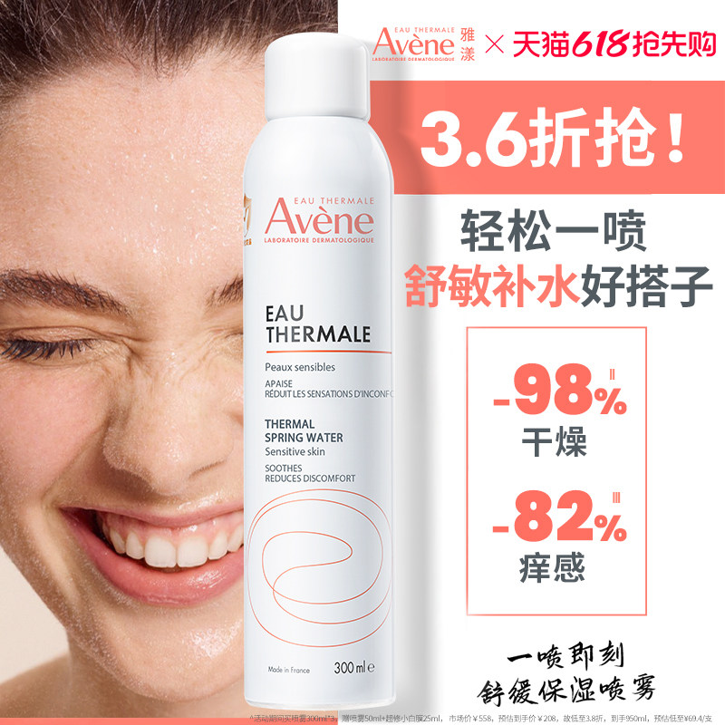 【618立即抢购】雅漾舒泉保湿喷雾300ml舒缓泛红速补水维稳爽肤水