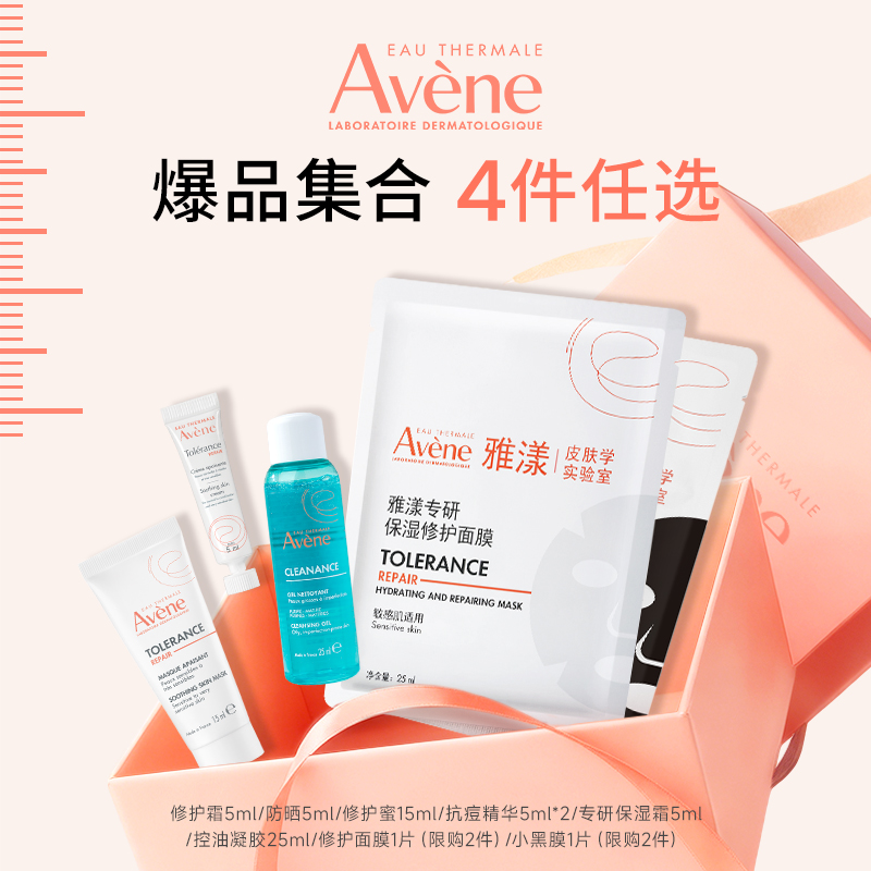 【立即抢购】雅漾爆品合集 保湿修护敏肌舒缓官网正品多件任选