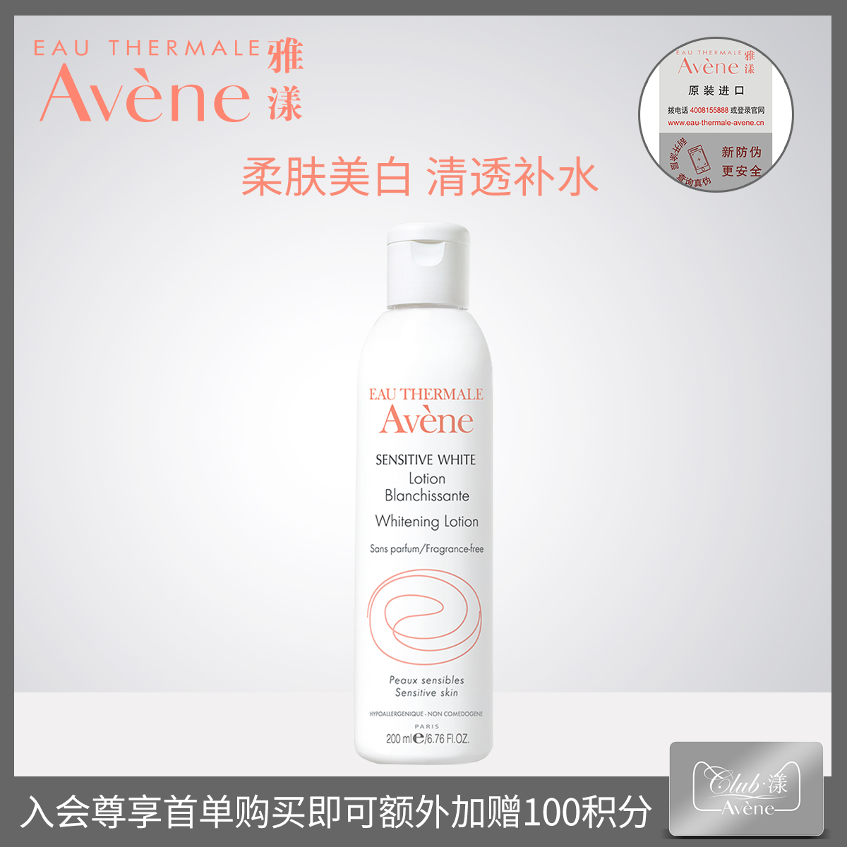 雅漾 清透美白潤膚水200ml 補水保濕美白舒緩敏感化妝水爽膚水