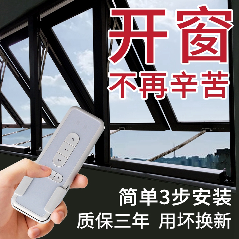 智能电动开窗器自动关窗器带下雨感应遥控链条式远程控制天窗透气