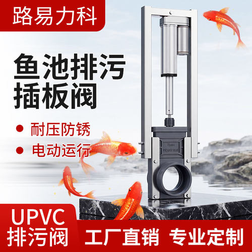 PVC电动不锈钢插板阀锦鲤鱼池农场养殖场排污电动阀门放水手动